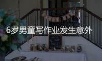 6歲男童寫作業發生意外  醫院及時搶救