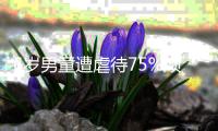 6歲男童遭虐待75%顱骨缺損成植物人 繼母獲刑16年