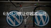 6大壞習慣讓你越減越肥 減肥靠運動？控食？