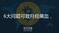 6大問題可致月經黑血，中醫調理才是正確的方法