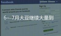 6—7月大豆繼續(xù)大量到港，國內(nèi)大豆波動累庫趨勢不