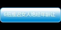 6招推遲女人絕經年齡讓你青春常駐