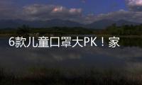 6款兒童口罩大PK！家長選購前必看！