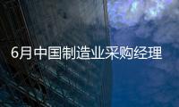 6月中國制造業(yè)采購經(jīng)理指數(shù)為51.7%%