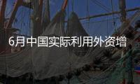6月中國實際利用外資增長20%