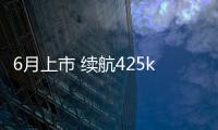 6月上市 續航425km的逸動E
