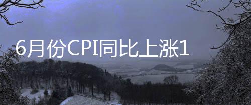6月份CPI同比上漲1.9%