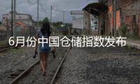 6月份中國倉儲指數發布：需求穩中有增 行業保持良好運行態勢