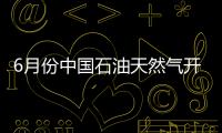 6月份中國石油天然氣開采銷售率為98.4%