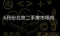 6月份北京二手房市場向買方“傾斜” 議價空間變大