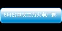 6月份重慶主力火電廠累計(jì)耗煤129.39萬(wàn)噸 同比下降20.64%