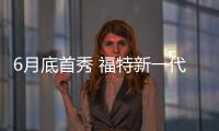 6月底首秀 福特新一代F