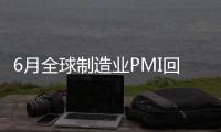 6月全球制造業(yè)PMI回落至56.8%