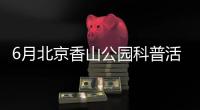 6月北京香山公園科普活動預告