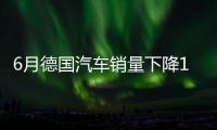 6月德國汽車銷量下降18% 極星逆勢上漲59%