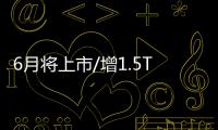 6月將上市/增1.5T動(dòng)力 新款紅旗H5配置曝光