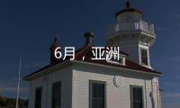 6月，亞洲