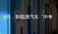 6月，新能源汽車“中考”銷量榜爆冷！