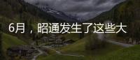 6月，昭通發生了這些大事，你不可錯過的精彩回顧
