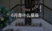 6月是什么星座