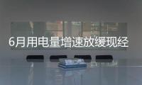 6月用電量增速放緩現經濟趨冷信號