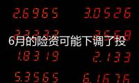6月的險資可能下調(diào)了投資倉位而轉(zhuǎn)戰(zhàn)銀行存款