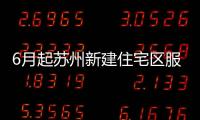6月起蘇州新建住宅區(qū)服務(wù)設(shè)施規(guī)劃將用新規(guī)