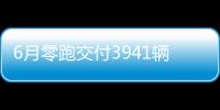 6月零跑交付3941輛 零跑C11四季度交付