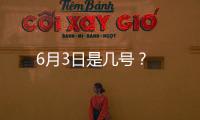 6月3日是幾號？