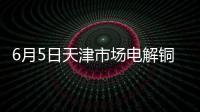 6月5日天津市場電解銅價格66290