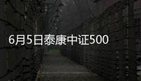 6月5日泰康中證500ETF聯(lián)接A凈值下跌0.12%