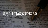 6月14日華安滬深300增強(qiáng)策略ETF凈值上漲0.22%