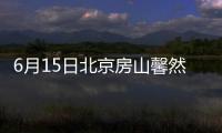 6月15日北京房山馨然嘉園社區全員核酸檢測時間已公布