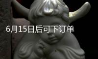 6月15日后可下訂單 福特F