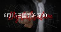 6月15日國泰滬深300指數增強C凈值上漲1.87%