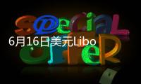6月16日美元Libor情況一覽