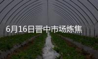 6月16日晉中市場煉焦煤穩(wěn)中偏強運行