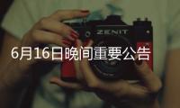 6月16日晚間重要公告集錦