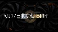 6月17日北京朝陽和平街街道核酸檢測點有哪些？