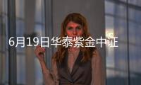 6月19日華泰紫金中證1000指數增強發起C凈值下跌1.25%