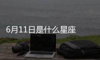 6月11日是什么星座 陽歷6月11號是什么星座