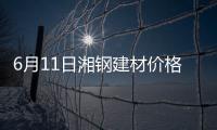 6月11日湘鋼建材價格調整信息