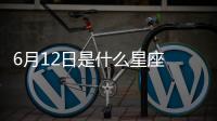 6月12日是什么星座 6月12日是什么座