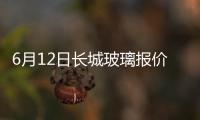 6月12日長城玻璃報價暫穩,行業資訊