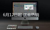 6月12日起 這些熱銷車將失去新能源補貼