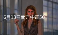 6月13日南方中證500ETF聯接(LOF)A凈值下跌0.65%