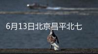 6月13日北京昌平北七家鎮北亞花園社區核酸檢測通知