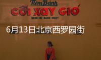 6月13日北京西羅園街道鑫福里社區核酸檢測安排（附地點）