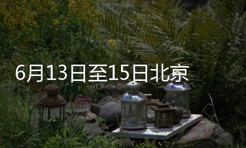 6月13日至15日北京東華門街道區(qū)域核酸篩查點(diǎn)地址時(shí)間