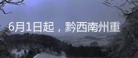 6月1日起，黔西南州重點(diǎn)整治駕駛?cè)瞬淮靼踩辈幌蛋踩珟У冗`法行為